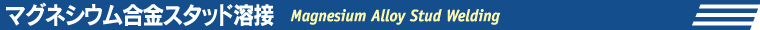 スタッド溶接