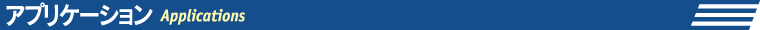アプリケーション